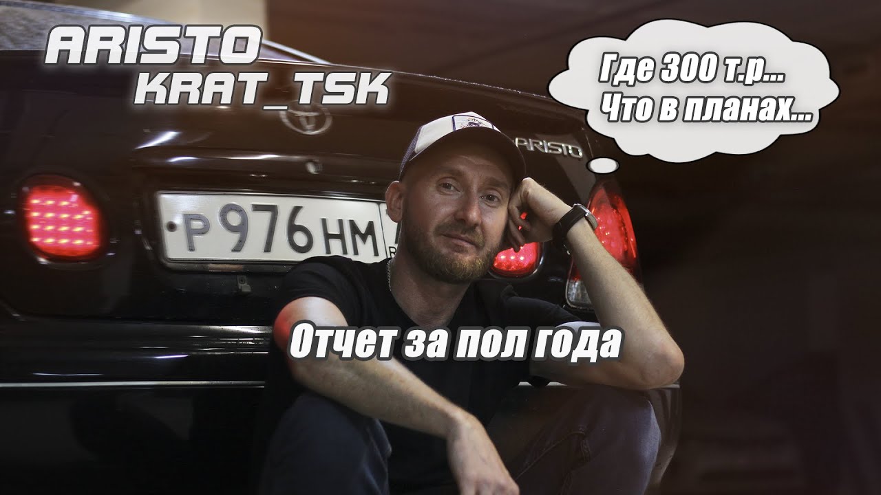 Отчет за пол года | Еще 300 т.р. в Toyota Aristo 2jz-ge | 