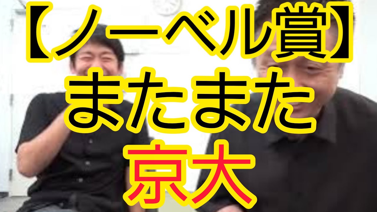 【ノーベル賞】またまた京大出身者が受賞
