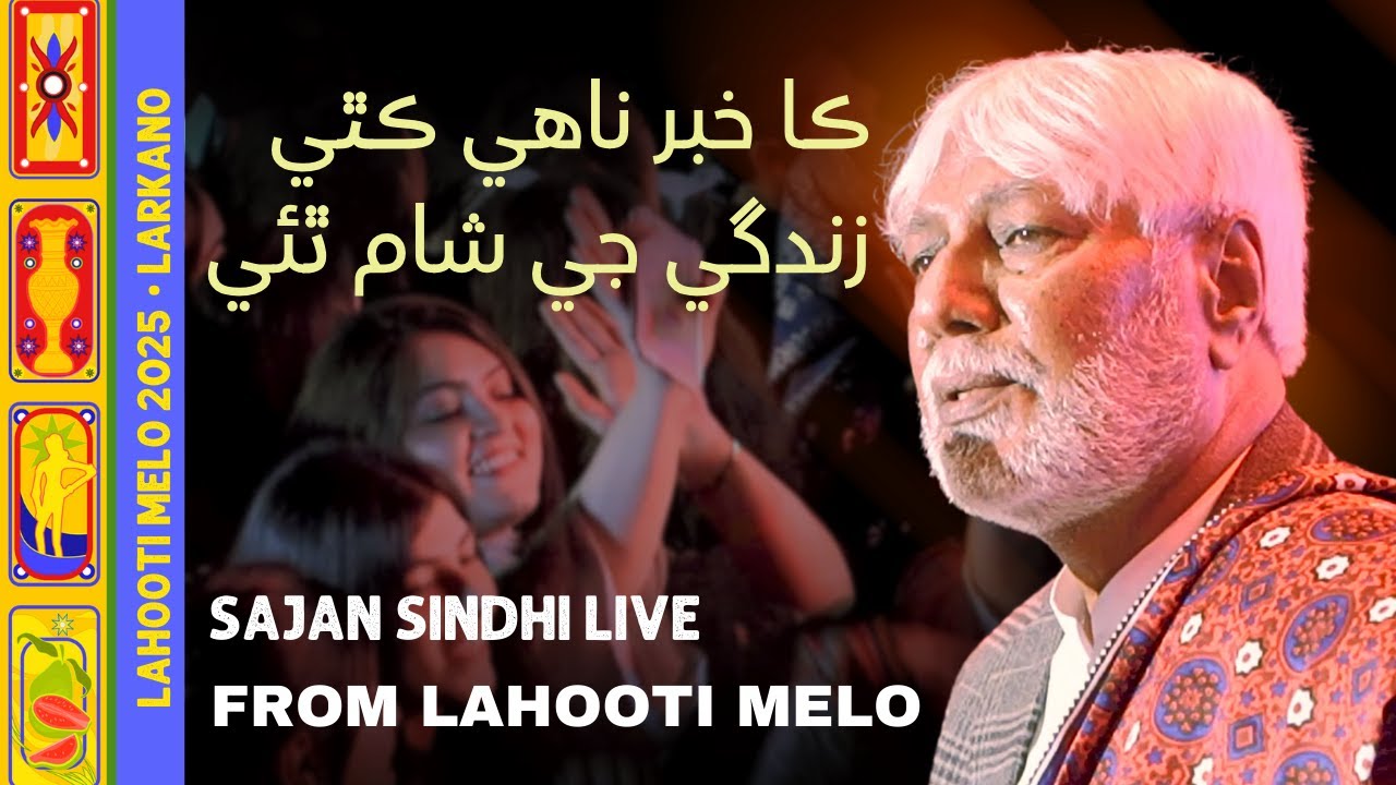 Ka Khabar Nahe Kithy Zindagi Ji Sham Thiye || Sajan Sindhi Live at Lahooti Melo 2025