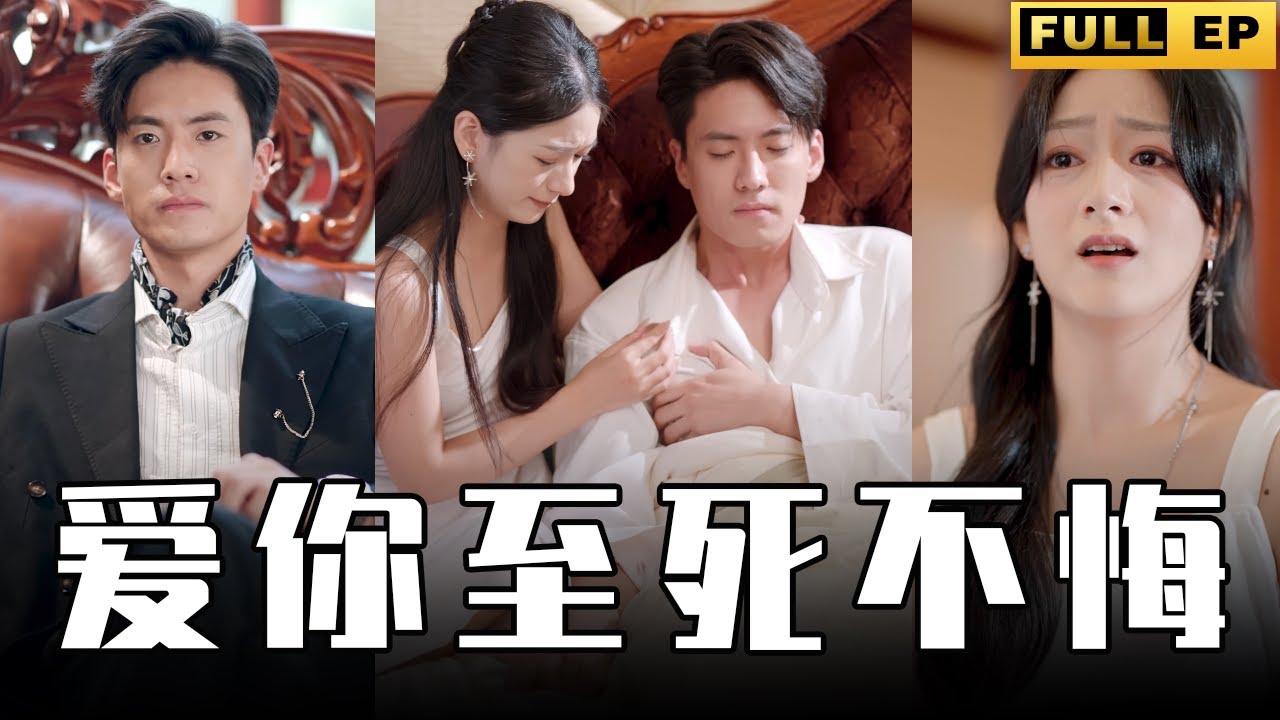 [MULTI SUBS]女孩為了自己的真命天子連死都不怕，可惜富少只有幾個月的壽命了，真是一對苦命鴛鴦。【全集獨播首發】#短劇 #逆袭 #都市 《爱你至死不悔》