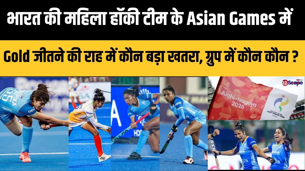 एशियन गेम्स महिला हॉकी में भारत के ग्रुप में कौन कौन?भारत के लिए कौन बड़ी चुनौती?IND टीम कितनी तैयार
