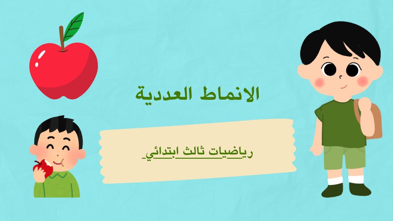 الانماط العددية | رياضيات ثالث ابتدائي 