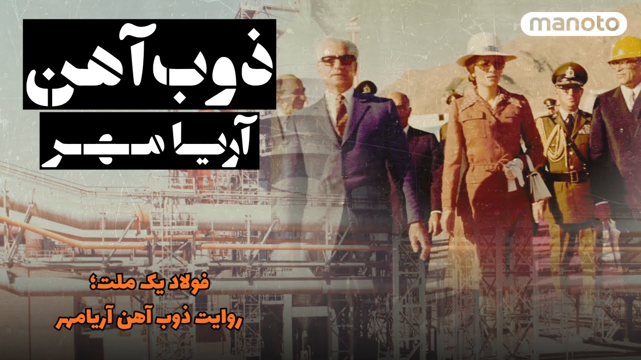 Steel of a Nation: The AriaMehr Steelworks Story | فولاد یک ملت؛ روایت ذوب&zwnj;آهن آریامهر