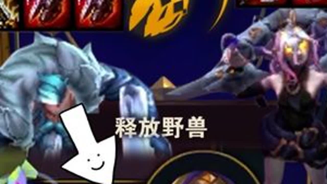 1血野兽安排好了，鼠标给你，能来帮我吃一把吗？ 这游戏没你我真吃不了一点，谢谢你的陪伴！#云顶之弈 #金铲铲之战 #英雄联盟 #游戏日常