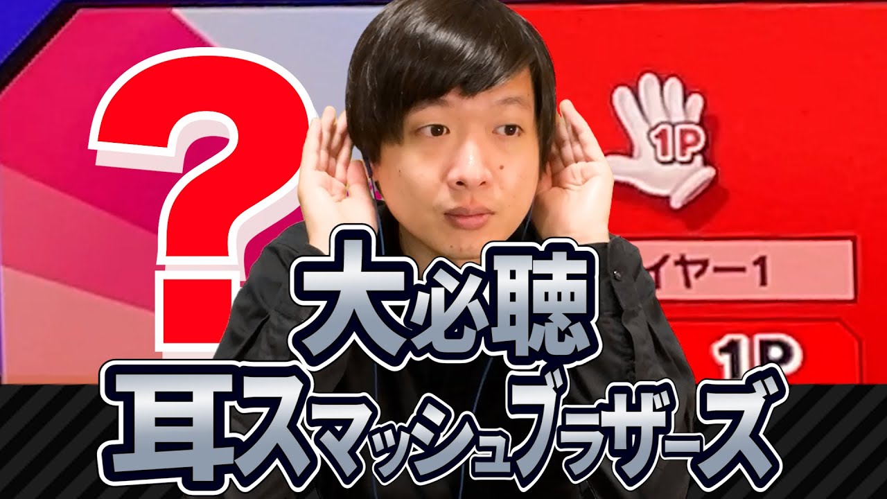 スマブラのナレーションがクセ強すぎるのでキャラ見なかったら聞き取れない説