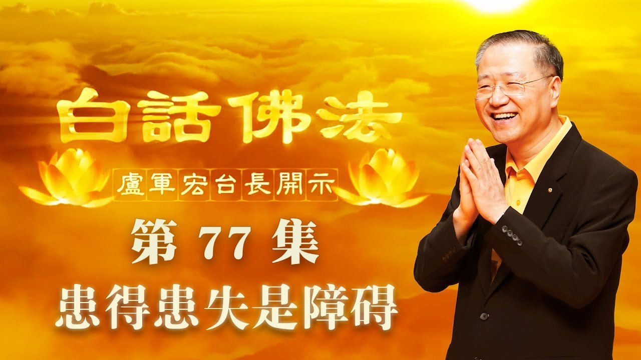 卢台长【第77集】【患得患失是障碍】 卢军宏台长白话佛法开示 2020年5月23日