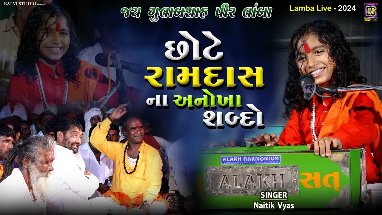 છોટે રામદાસ ના અનોખા શબ્દ l Naitik Vyas I છોટે રામદાસ ગોંડલીયા | LIVE 🔴 | Lamba-2024