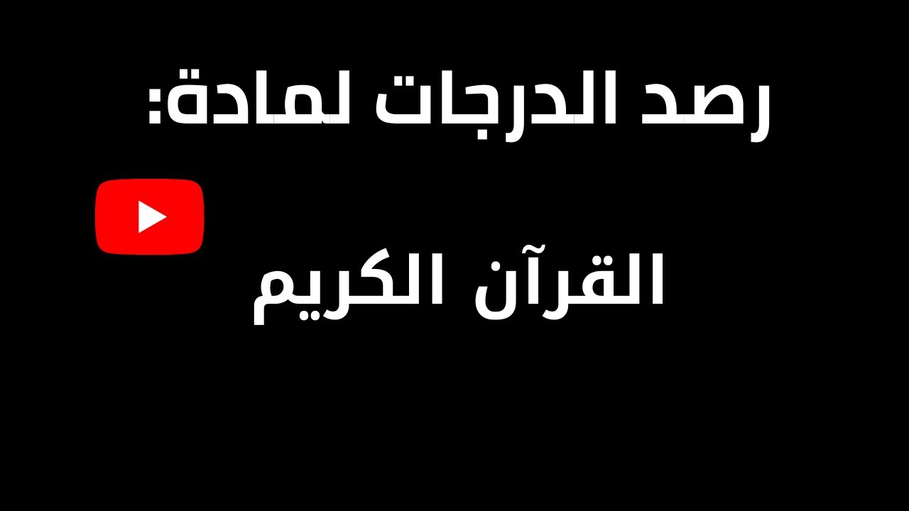 طريقة رصد درجات القران لعام 1443