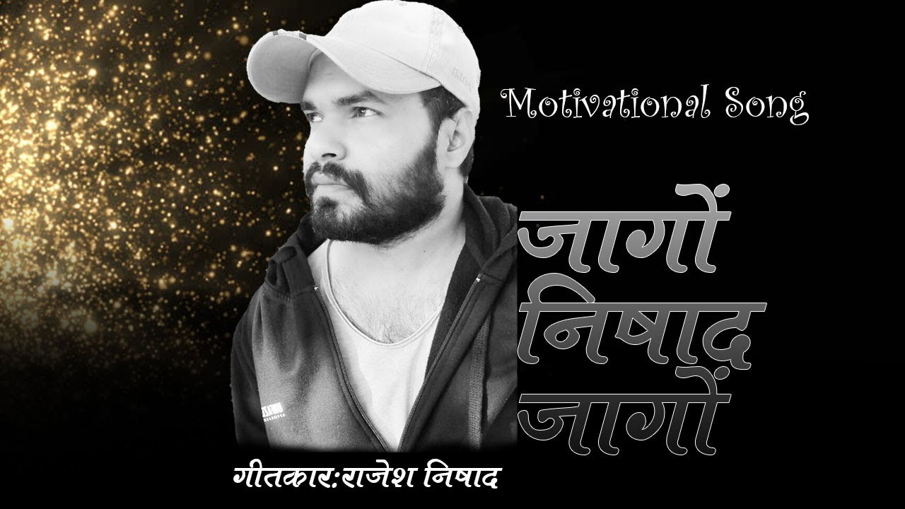 जागो निषाद जागो//Wake up Nishad Wake up//राजेश निषाद//परिकल्पना एवं संयोजक :रमाकांत मल्लाह