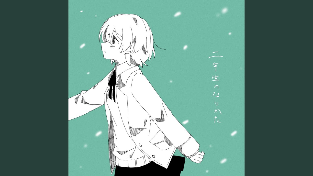 二年生のなりかた