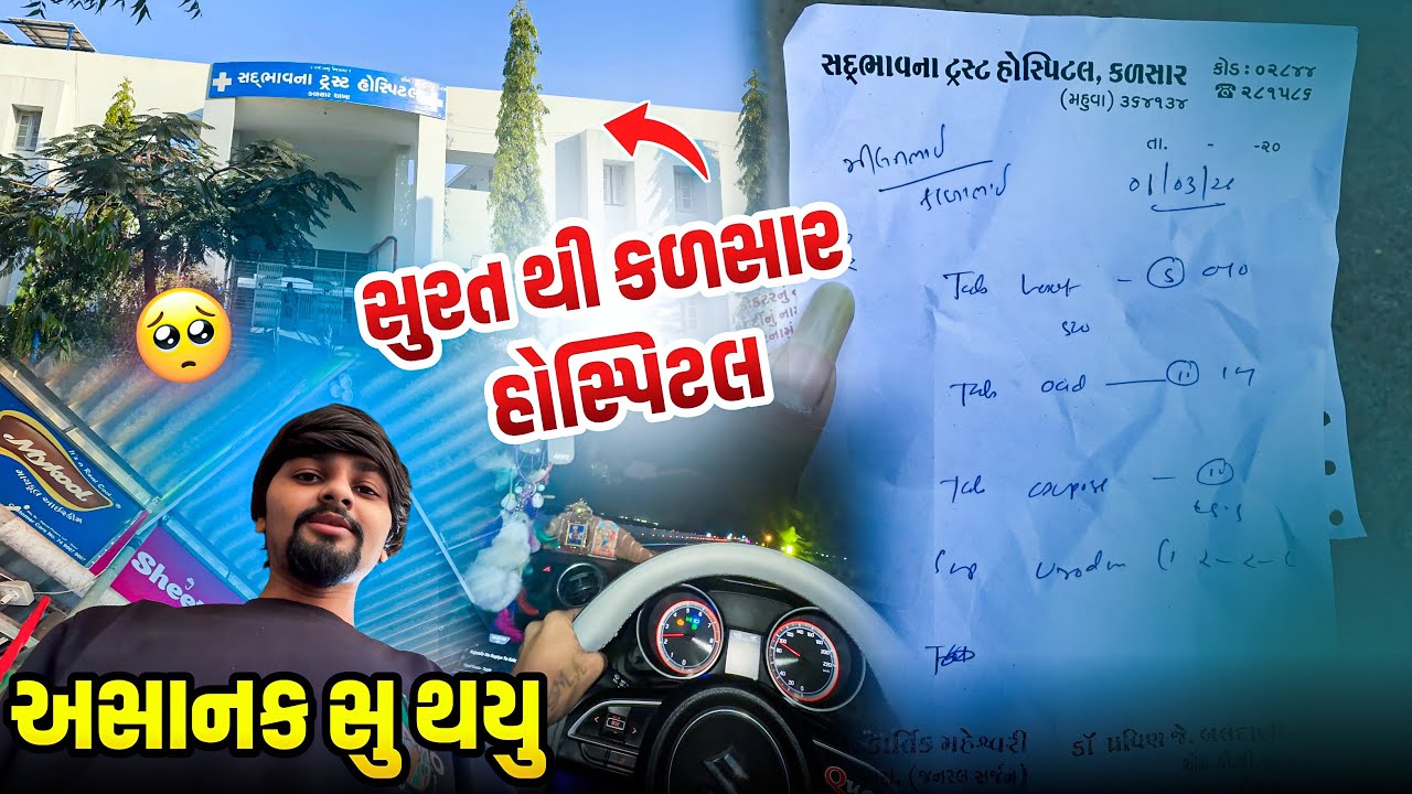 અસાનક સુ થયુ 🥺 | સુરત થી કળસાર હોસ્પિટલ 🏥 | 