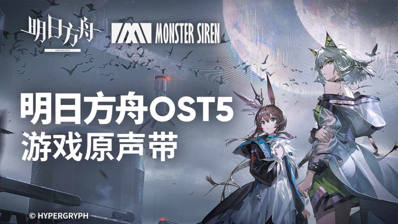 【명일방주 OST】 乱序
