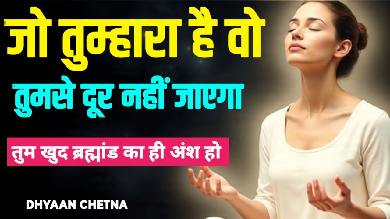 जो चला गया, वो शायद कभी तुम्हारा था ही नहीं ।#DhyaanChetna