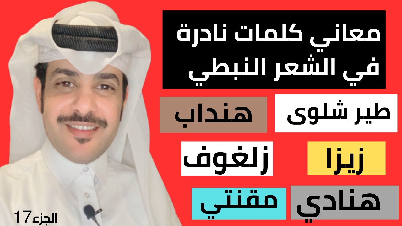 معاني كلمات في الشعر النبطي مع الأمثلة بالأبيات  | الجزء 17