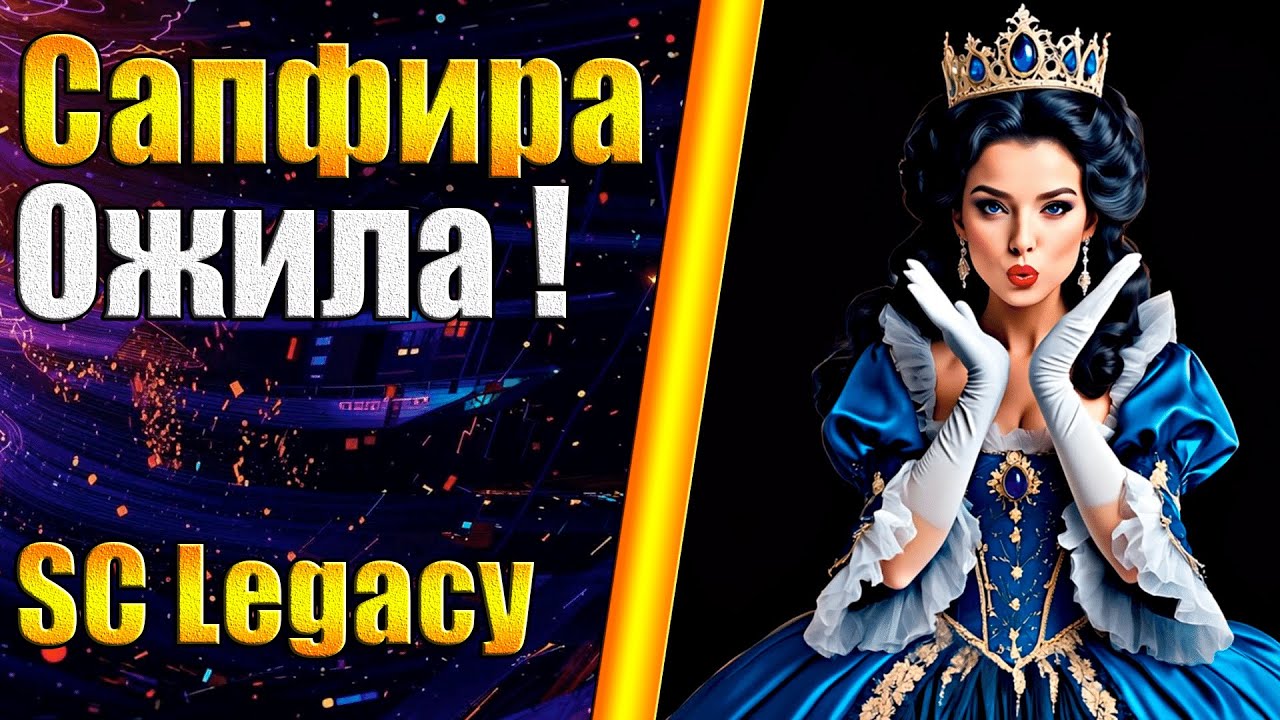 Сапфира Ожила! - Supreme Commander FA  - SC Legacy  4.7.10 - FAF/FA