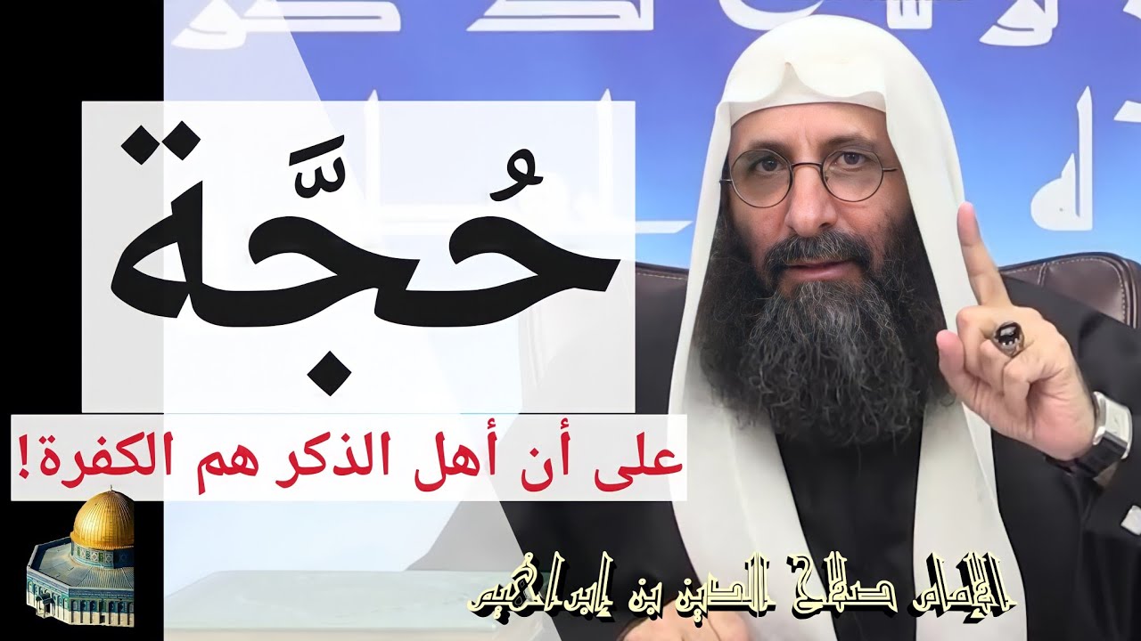 حجة على أن أهل الذكر هم الكفرة. الإمام صلاح الدين بن إبراهيم