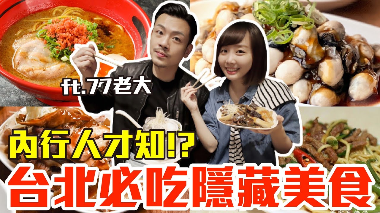 【內行人才知#9】台北必吃隱藏美食推薦！大嗑神級牛肉炒麵、爆餡大水餃還有蝦爆拉麵！？ft. @77bossloveu