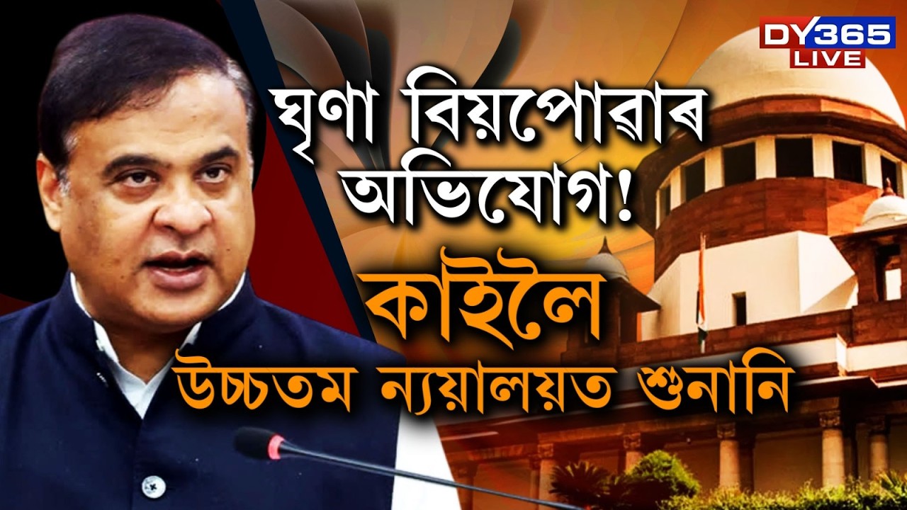কাইলৈ মুখ্যমন্ত্ৰীৰ বিৰুদ্ধে গোচৰত উচ্চতম ন্যায়ালয়ে গ্ৰহণ কৰিব শুনানি।