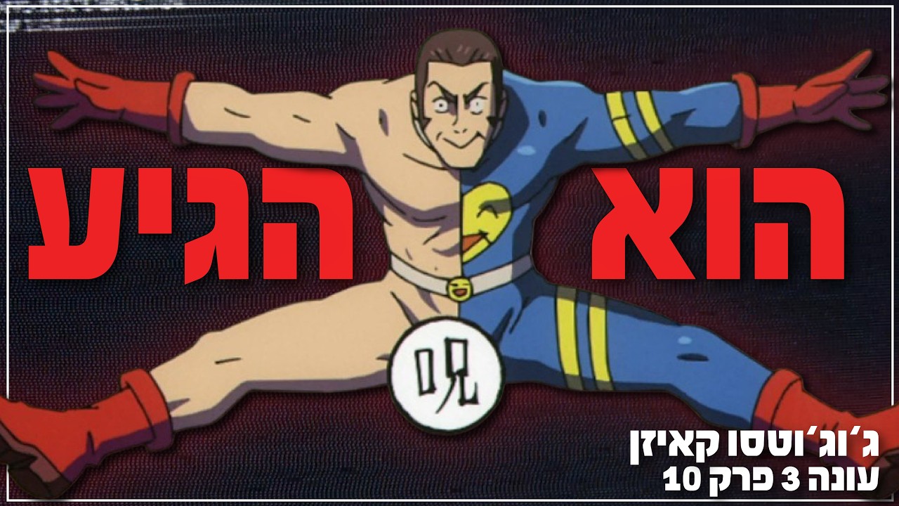 הדמות שתשבור לכם את המוח (ג'וג'וטסו קאיזן עונה 3)