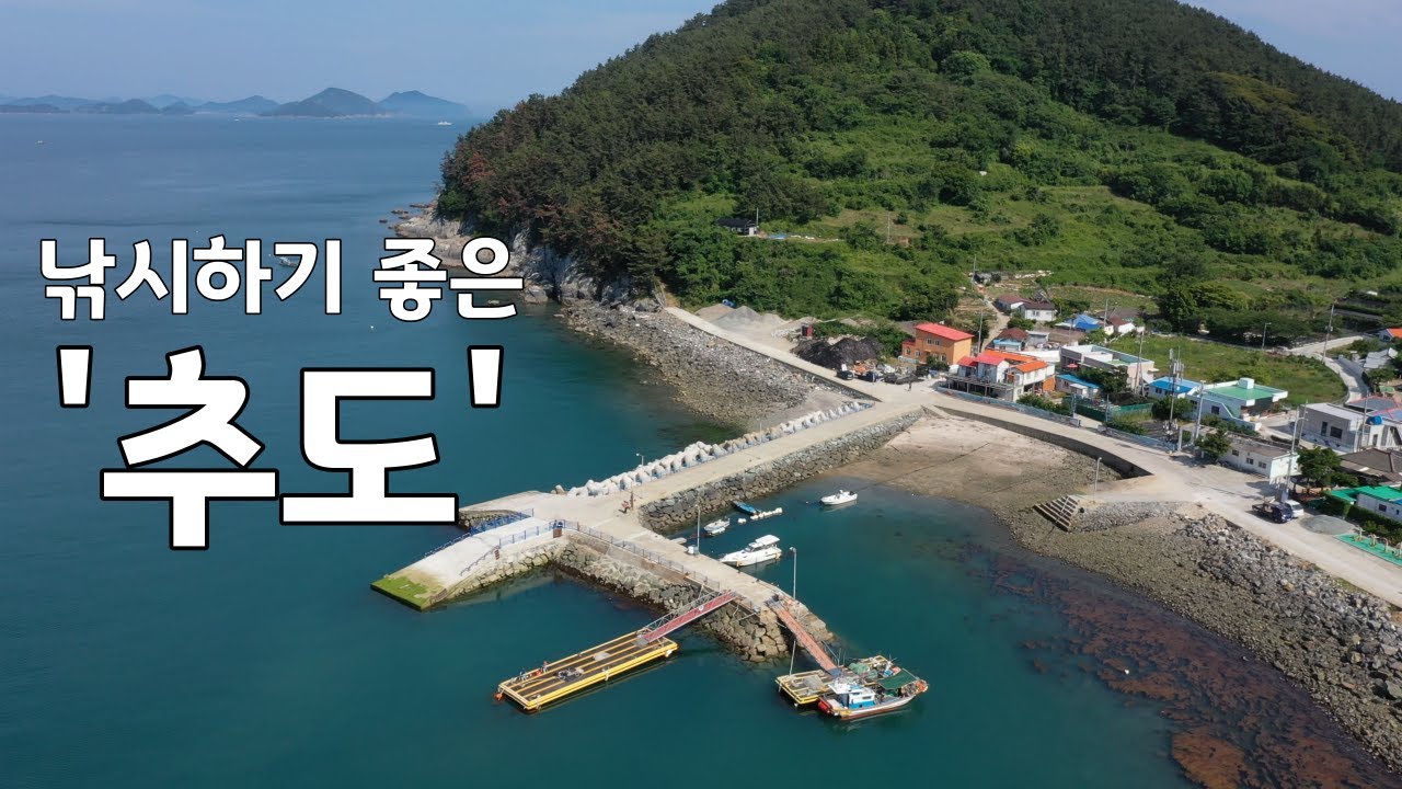낚시 하기 좋은섬 '추도'를 아시나요?