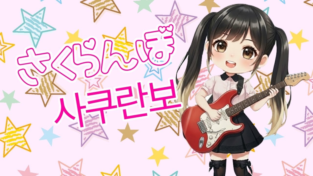 さくらんぼ(大塚愛）／ゆうな(cover）【ちみっ子初心者🔰がそんな雰囲気で歌ってみた】