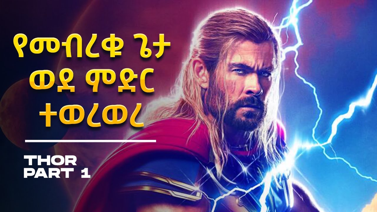 የመብረቁ ጌታ ወደ ምድር ተወረወረ⚠️ Mert film | Sera film