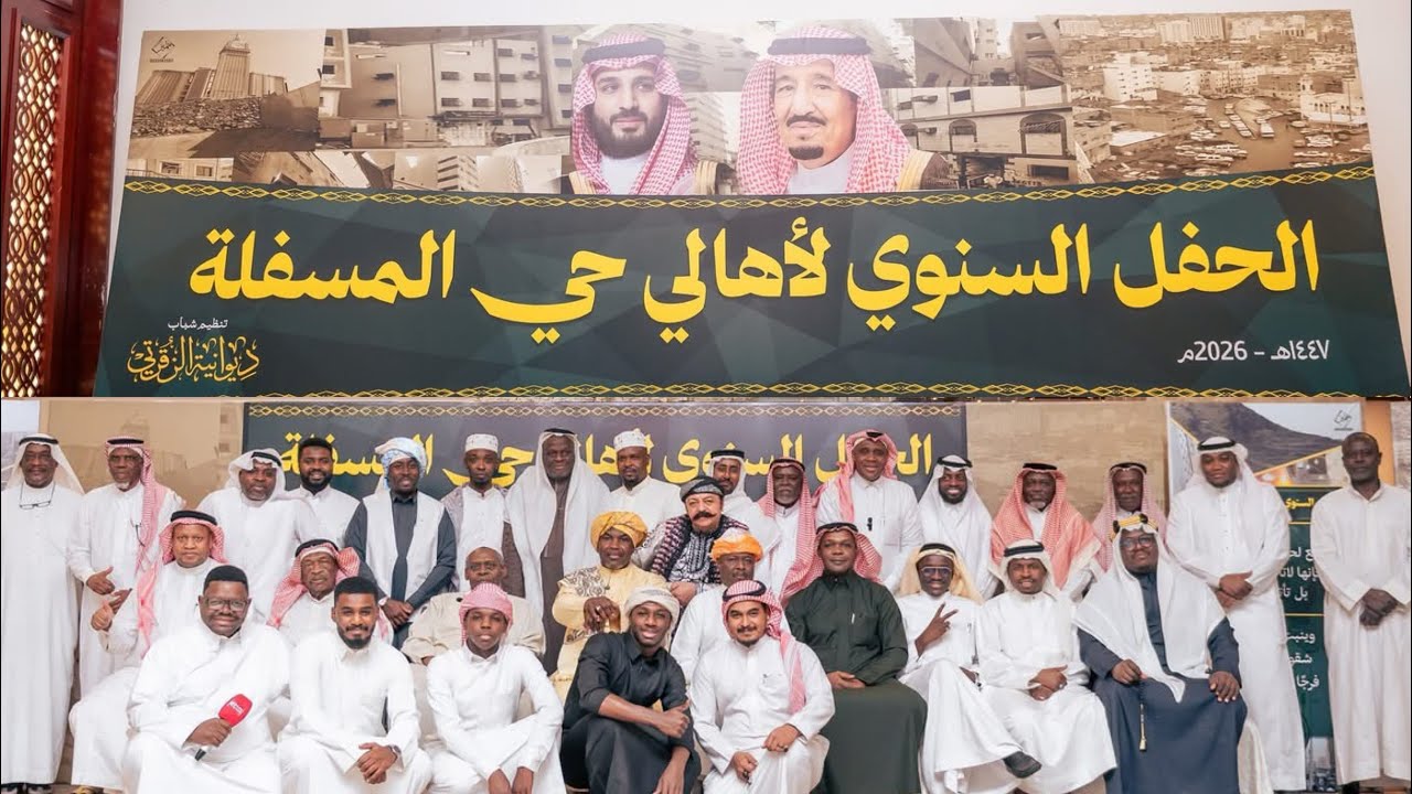كامل الحفل السنوي لأهالي حي المسفلة 1447 - 2026 تنظيم شباب ديوانية الزقرتي