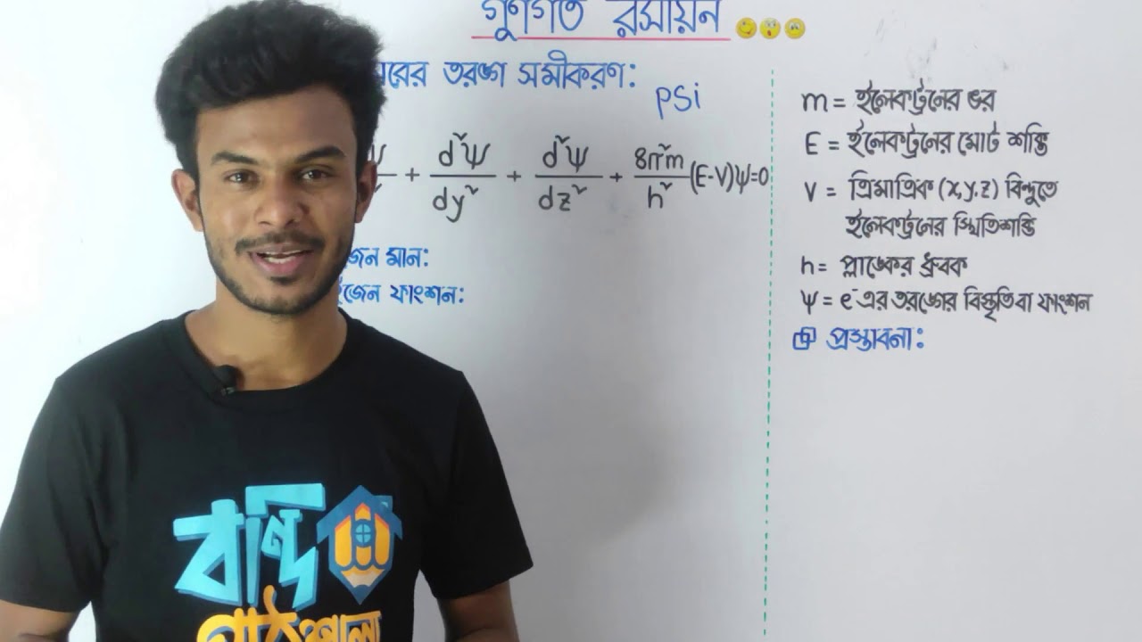 স্রডিঞ্জারের তরঙ্গ সমীকরণ | গুণগত রসায়ন | AR ভাইয়া