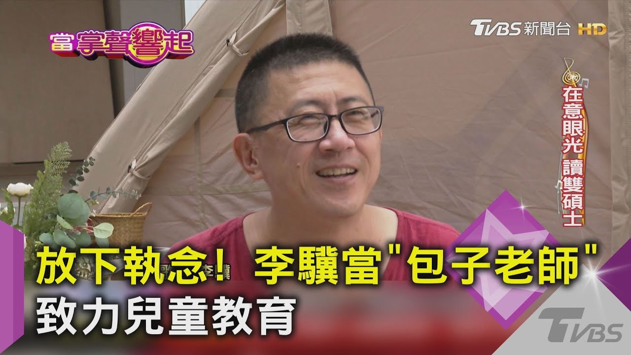 放下執念! 李驥當「包子老師」致力兒童教育｜TVBS新聞