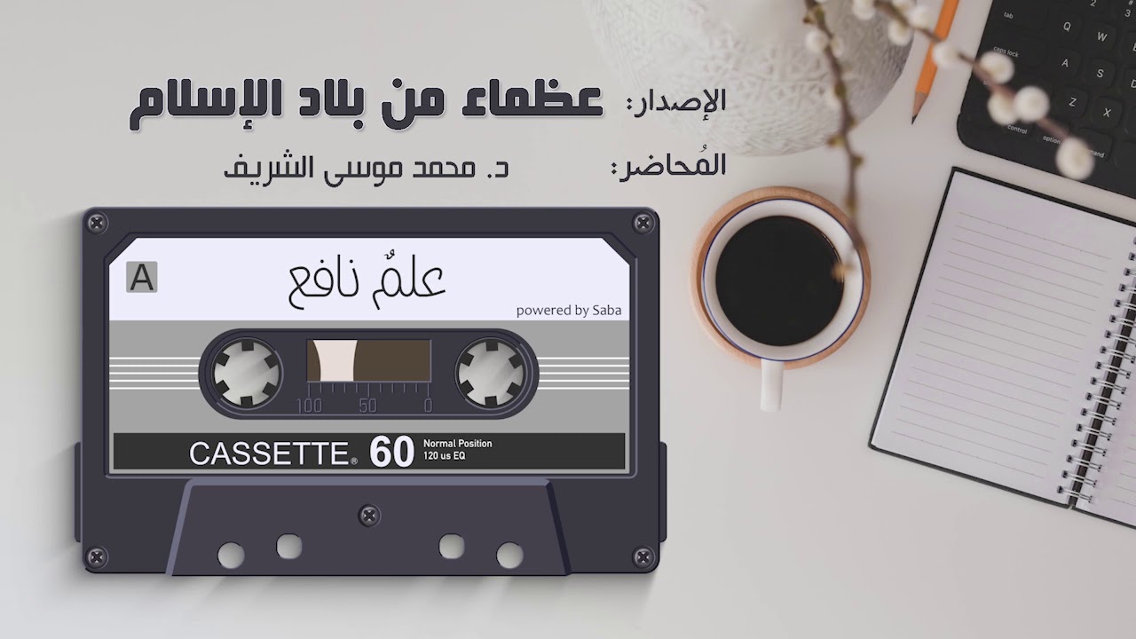 عظماء من بلاد الإسلام | 02 عبدالله بن المبارك