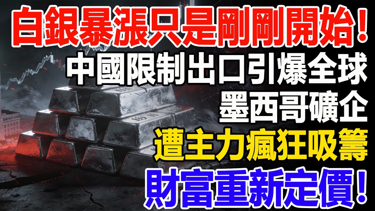 白銀暴漲只是剛剛開始！中國限制出口引爆全球，墨西哥礦企遭主力瘋狂吸籌，財富重新定價！#白銀#現貨價格#投資#理財#黃金#銀行#經濟學#金融#理財#晚年生活#晚年幸福#退休#退休生活