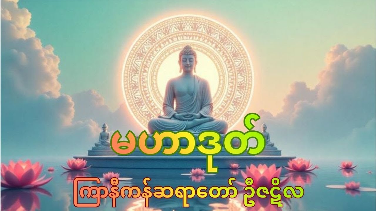 အလွန်ကောင်းမွန်တဲ့ တရားတော်ပါ (မနက်ခင်းမှာ ချမ်းမြေ့ကြပါစေ)