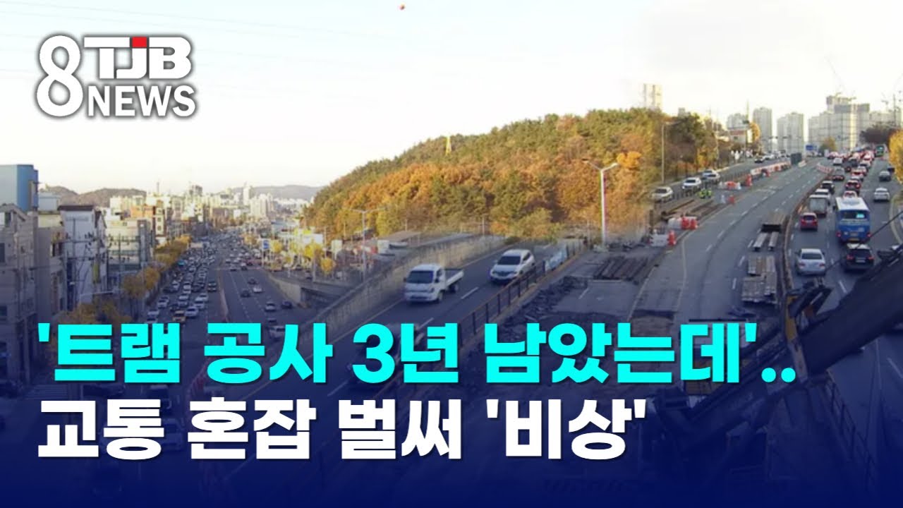 '트램 공사 3년 남았는데'..교통 혼잡 벌써 '비상'｜ TJB 대전·세종·충남뉴스