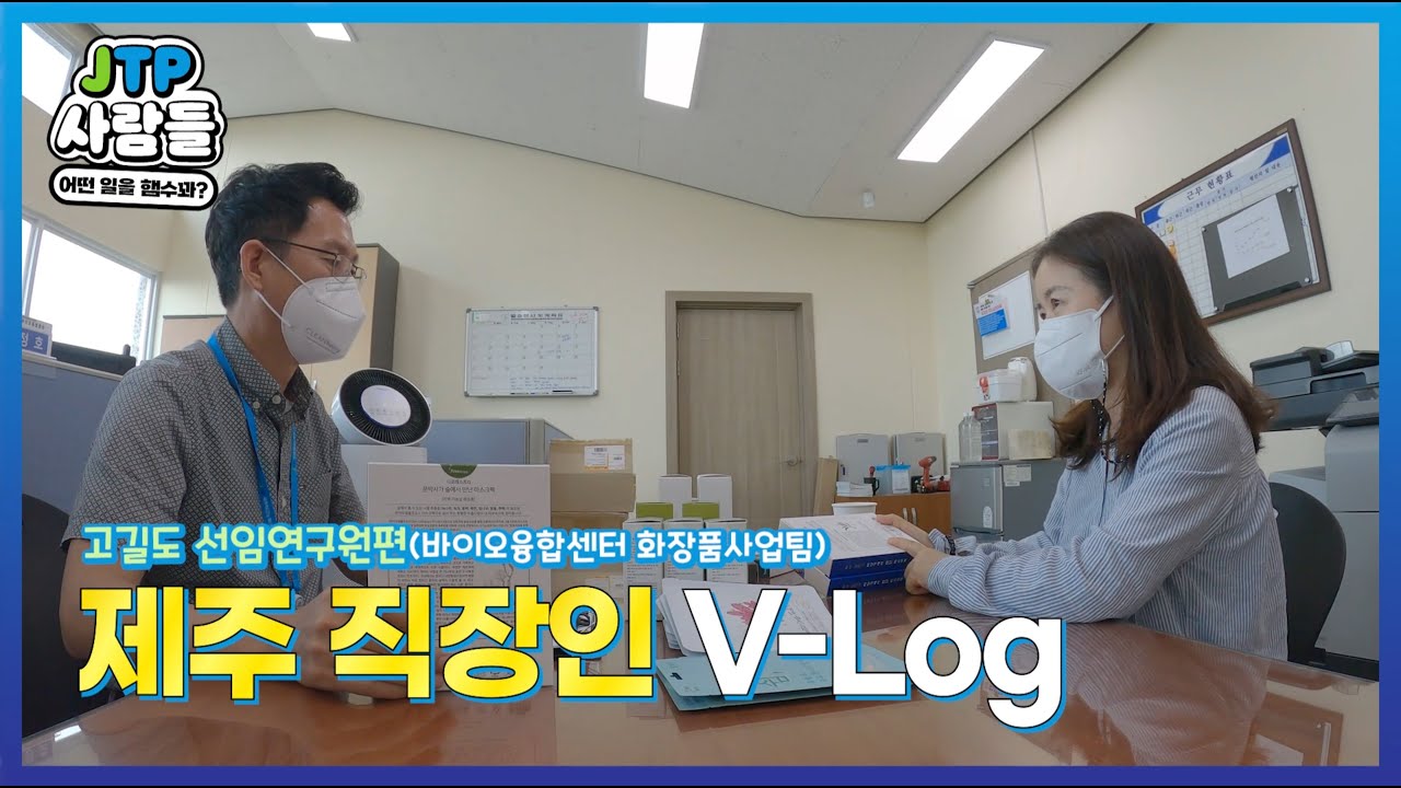 제주테크노파크 사람들은 어떤 일을 햄수꽈? vol.2_실질적 제주화장품공장장(?)의 하루