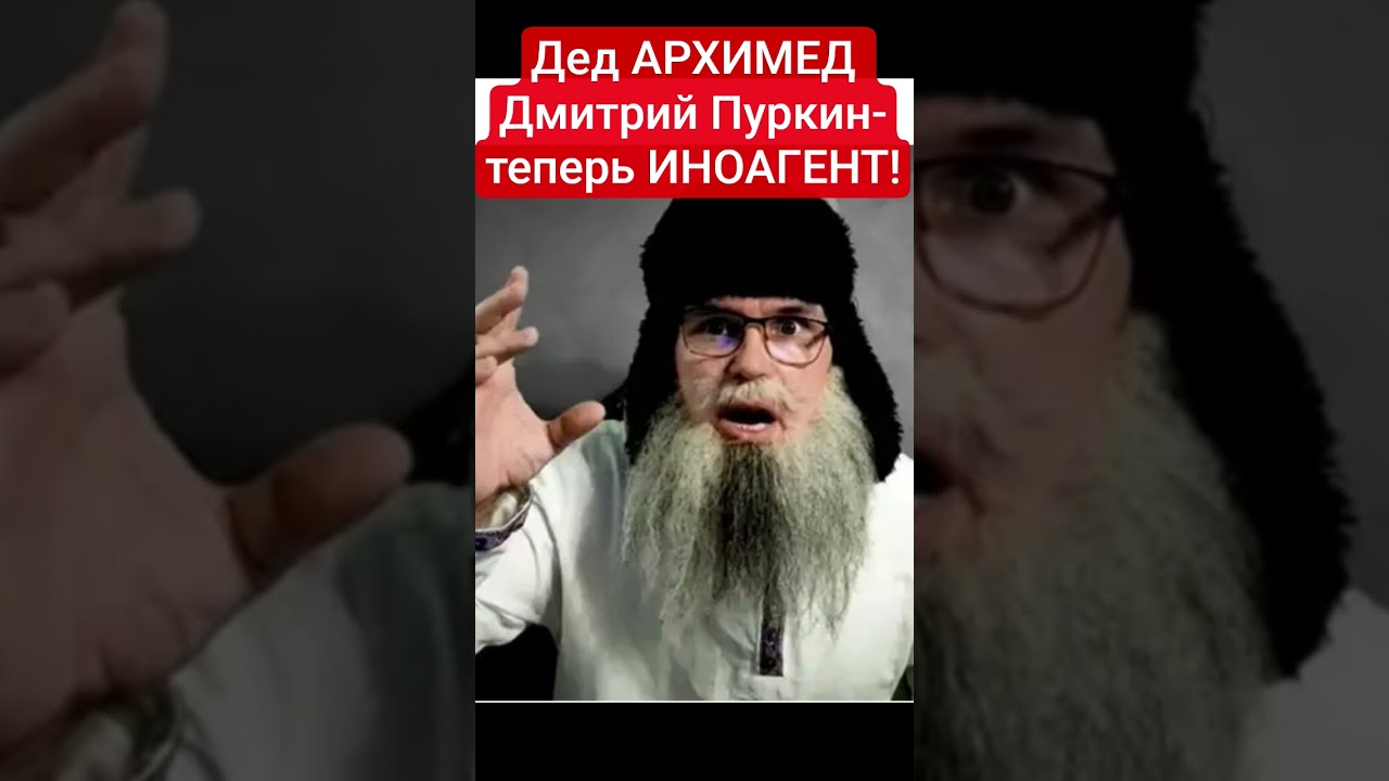 #ШИЗОФРЕНИЯ #МИНЮСТА_РФ #ДЕД #АРХИМЕД #ТЕПЕРЬ #ИНОАГЕНТ #БЛОГЕР  #Павел #Пуркин
