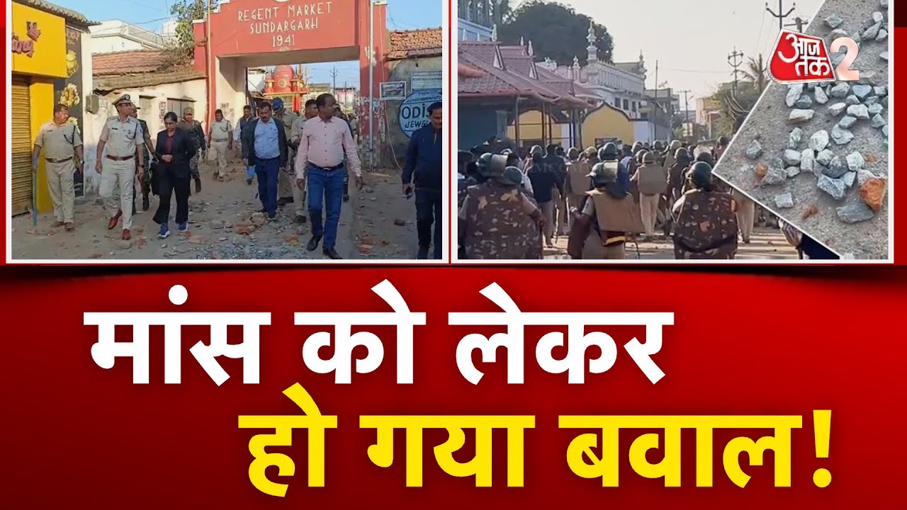 AAJTAK 2 LIVE | Odisha Sundargarh Clash | इंटरनेट बंद, क्यों हुआ इतना भयंकर बवाल? | AT2 LIVE