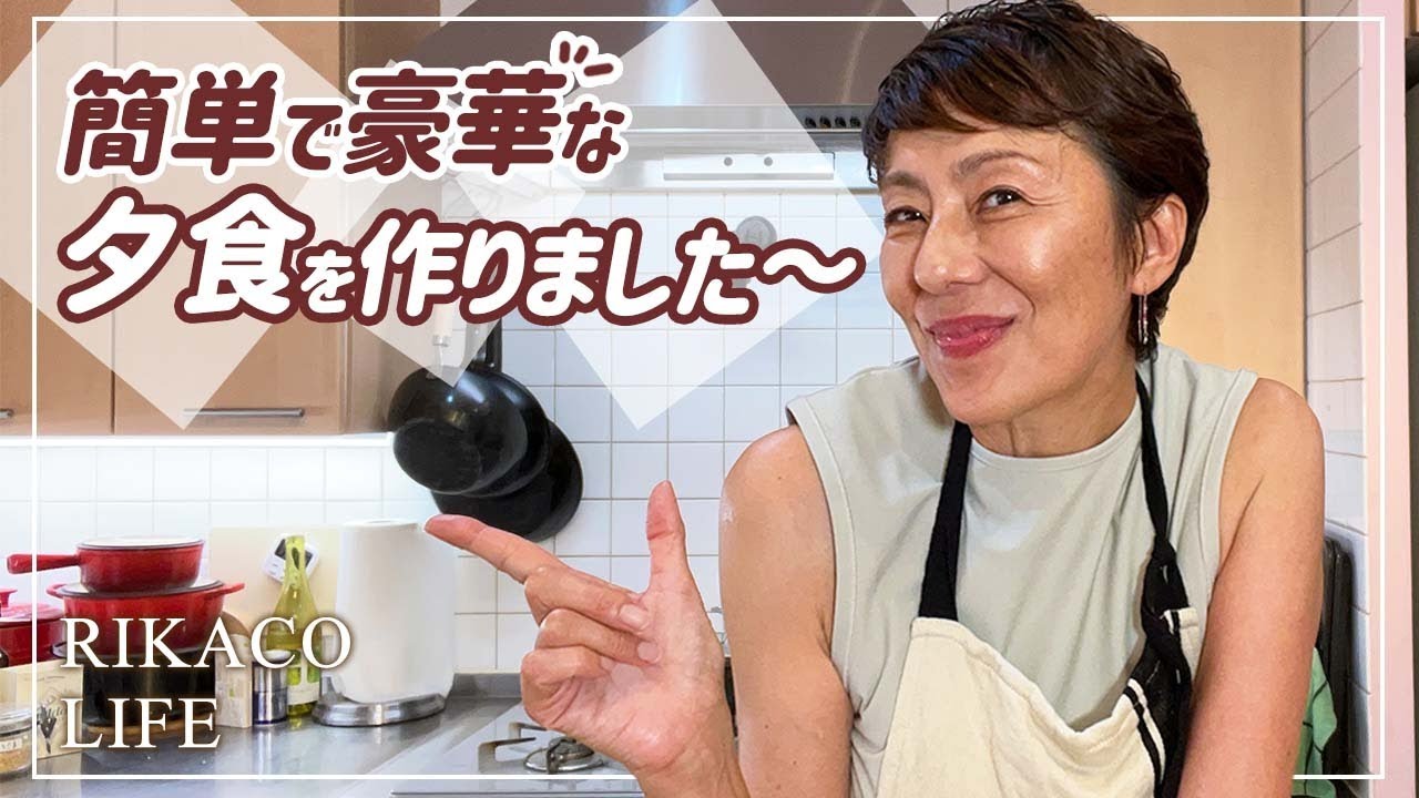 簡単なのに豪華な夕食を作りました〜
