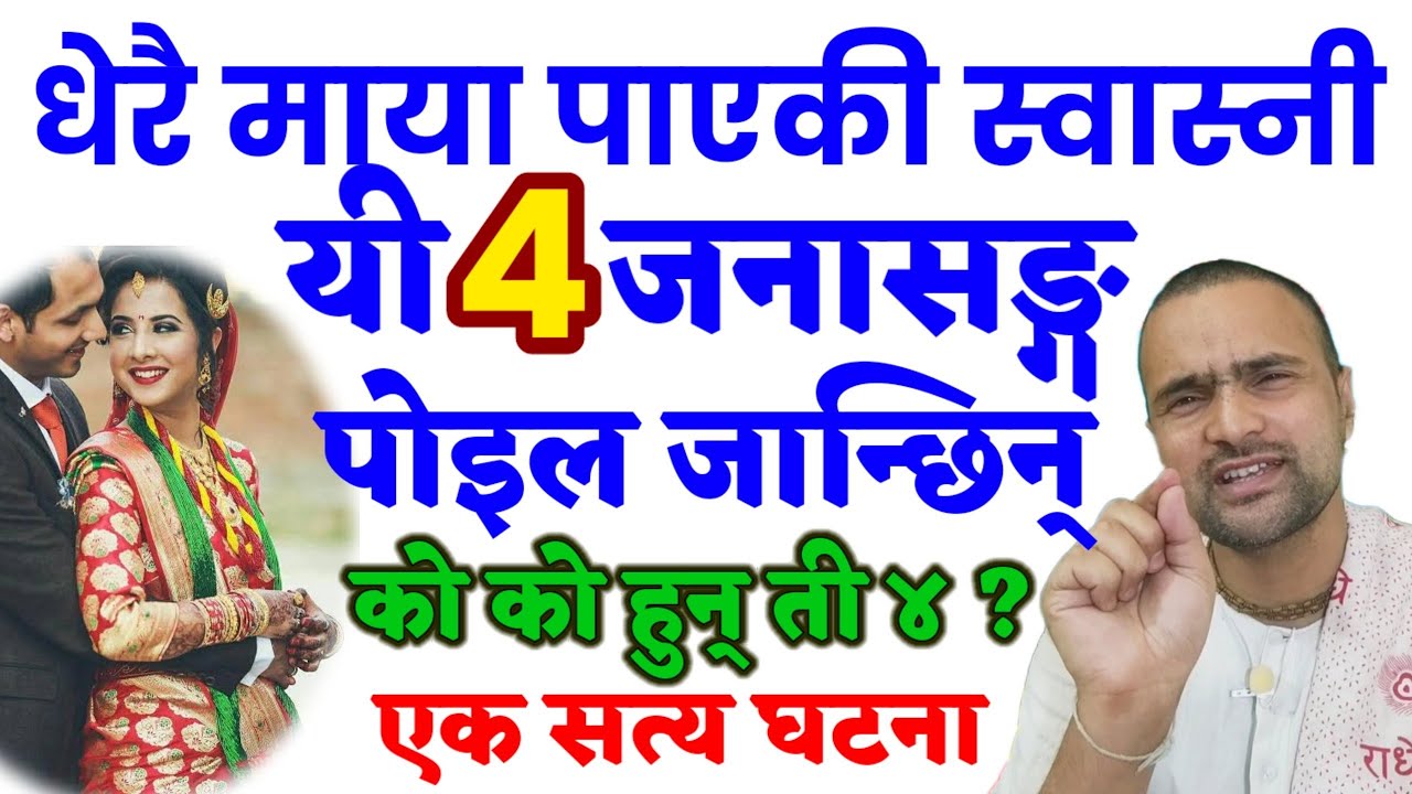 स्वास्नीले धेरै माया पाएमा यी ४ जनासङ्ग पोइल जान्छिन |#motivation #trending #youtube