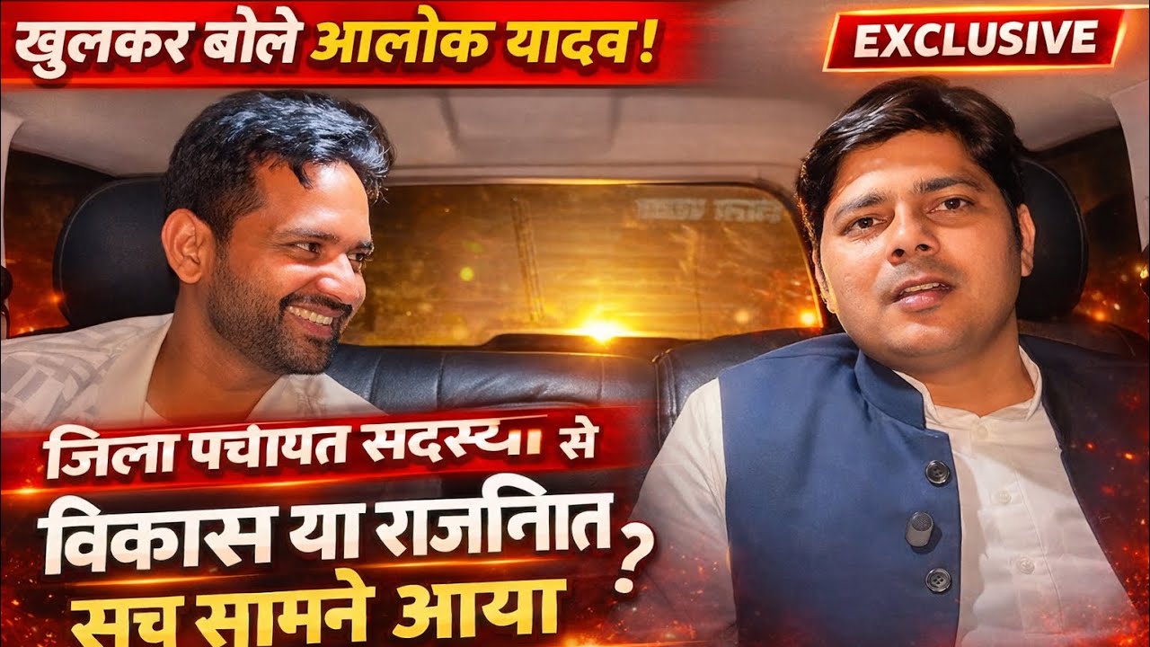 जिला पंचायत सदस्य आलोक यादव से खुली बातचीत”