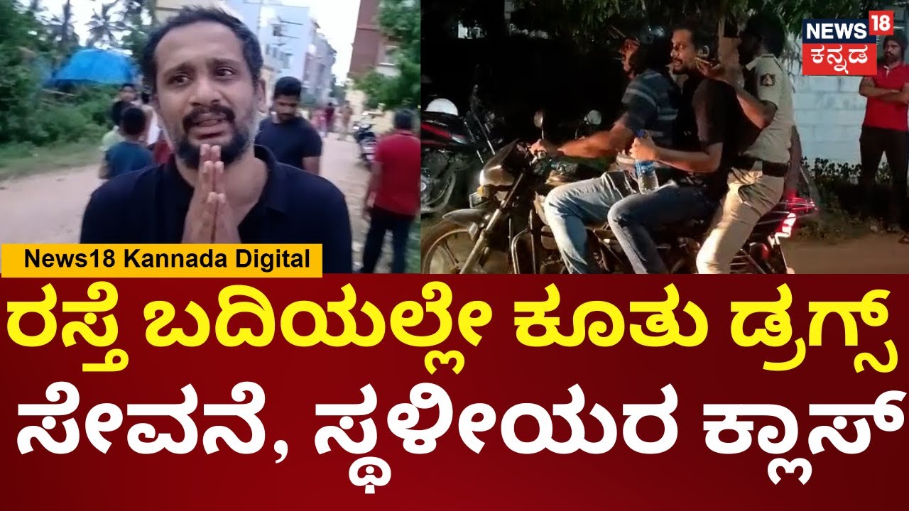 Bengaluru News | ಆಫ್ರಿಕನ್ ಡ್ರಗ್ ಪೆಡ್ಲರ್ ಜೊತೆ ನಂಟು, ಡ್ರಗ್ ಖರೀದಿ | N18V