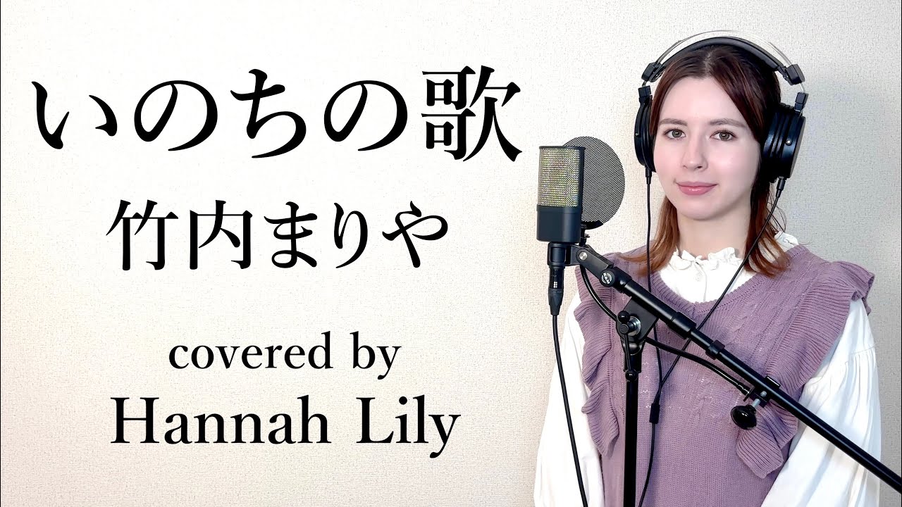 いのちの歌/竹内まりや　covered by Hannah Lily