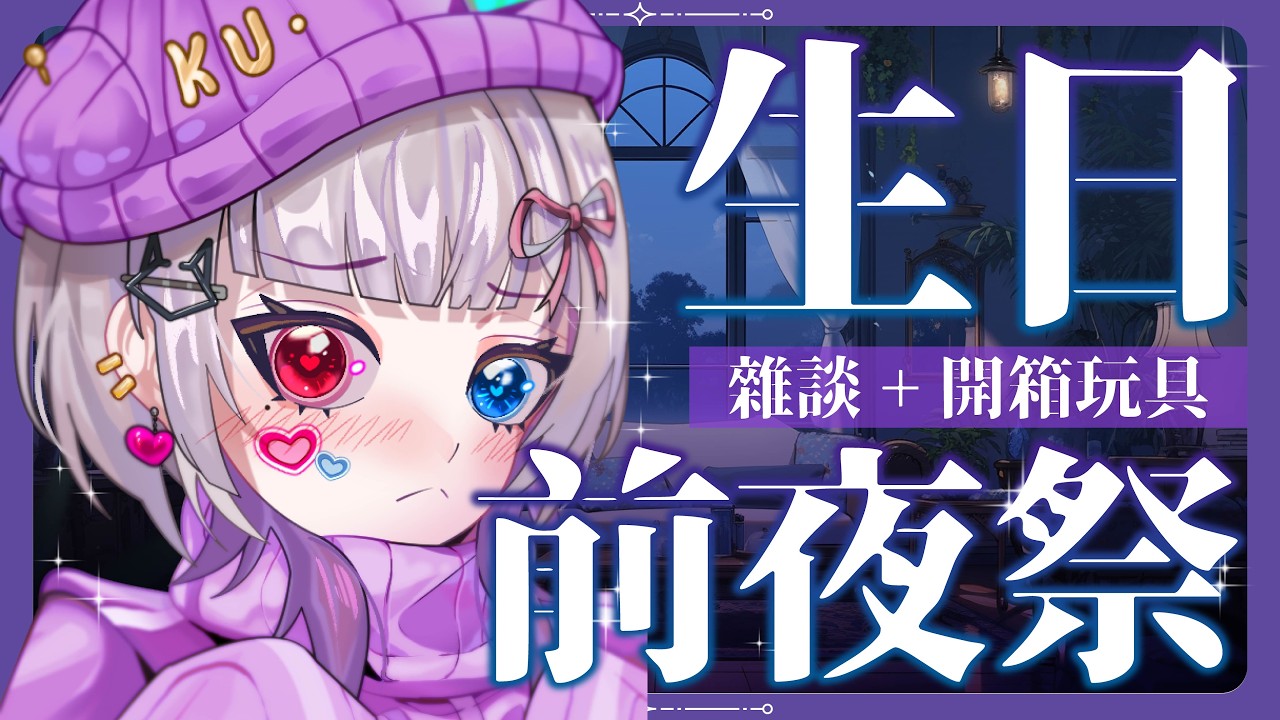 【庫雜談】✨鏡頭注意✨生日前夜祭！雜談+開箱玩具 #台灣Vtuber #庫洛姆