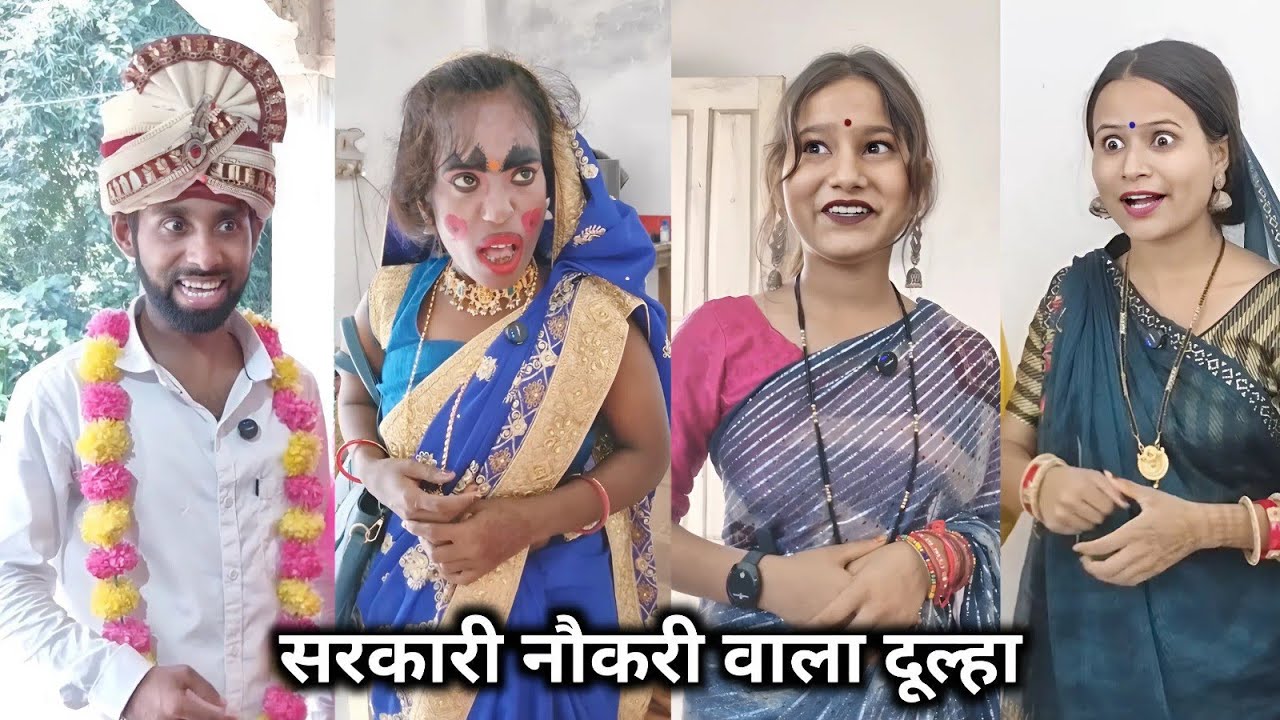 Sarkari Naukri Wala Dulha || सरकारी नौकरी वाला दूल्हा || New Family Comedy Video || Shakuntala Raj