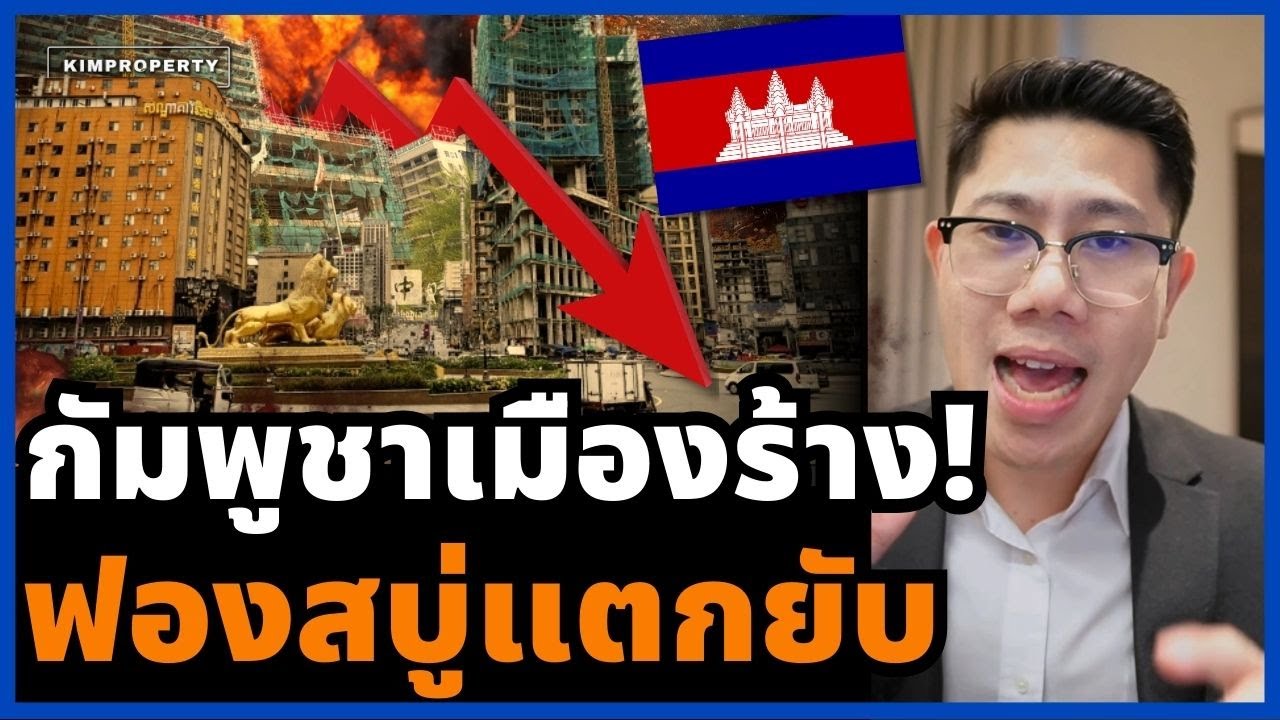 เมืองสวยสู่เมืองโทรม! สีหนุวิลล์ ฟองสบู่อสังหาเเตก อาชญกรรมเพียบ คนอยู่ไม่ได้ ราคาดิ่งเหว!