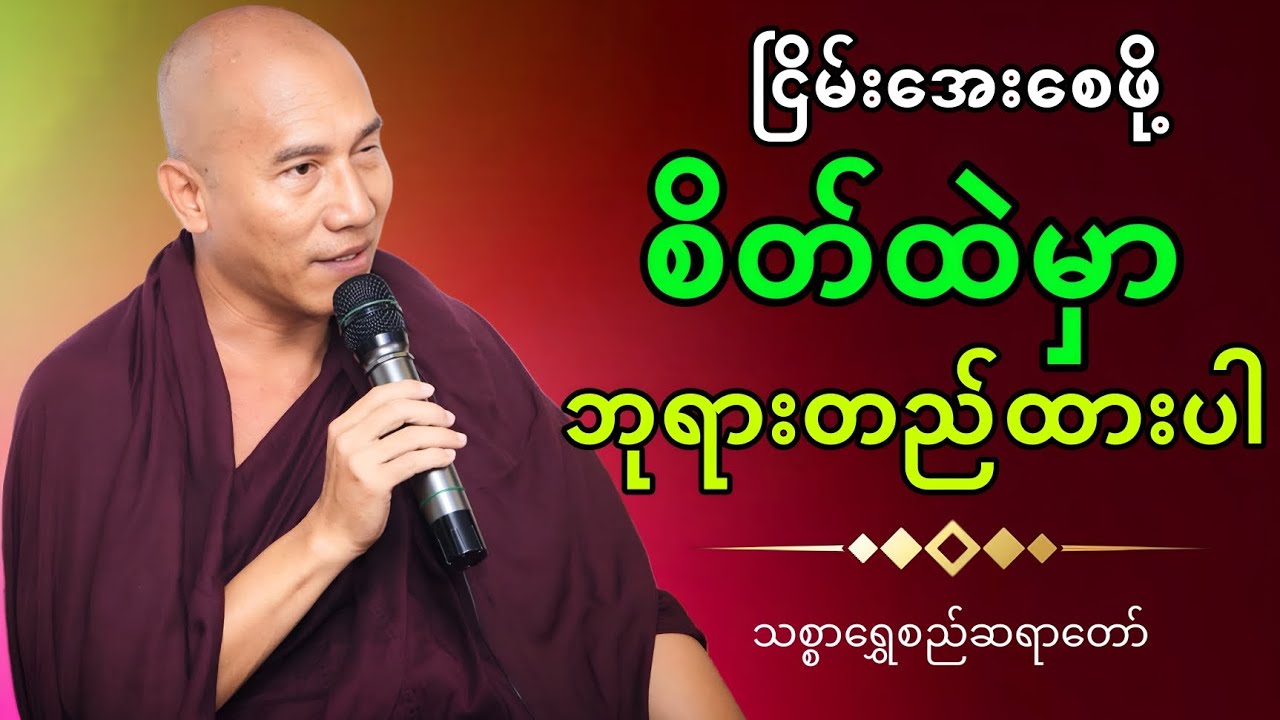 ငြိမ်းအေးစေဖို့ စိတ်ထဲမှာ ဘုရားတည်ပါ|| သစ္စာရွှေစည်ဆရာတော် 