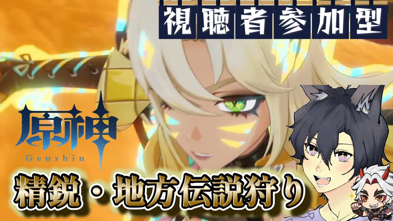 【原神/視聴者参加型】兹白さんお迎えした！ストーリーも終了！そしてモラがない！(´;ω;｀)平日の精鋭・地方伝説狩りやるよ！コメント・参加◎