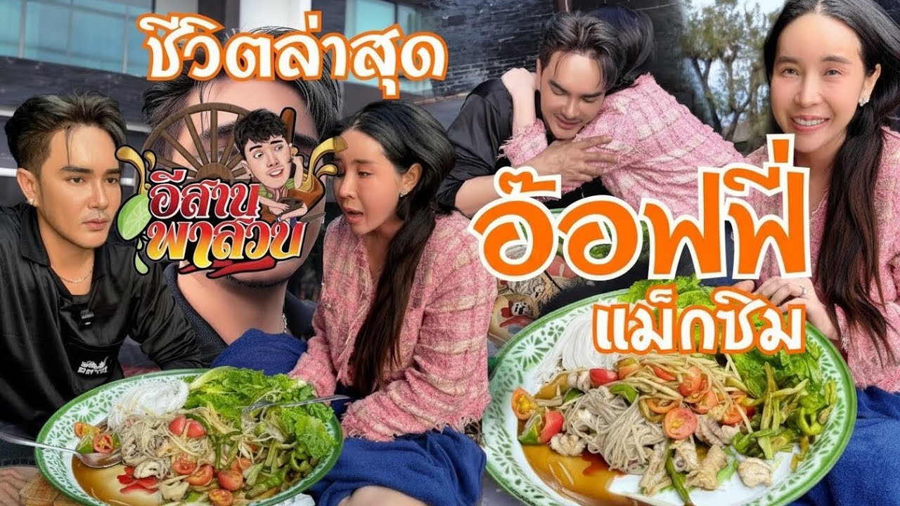 อีสานพาเลาะ Ep70 ชีวิตล่าสุด ออฟฟี่แม็กซิม พาสวบ 