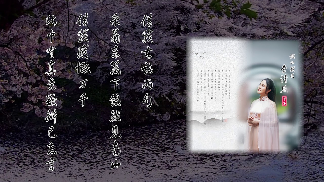 梦苇《采菊》歌词MV