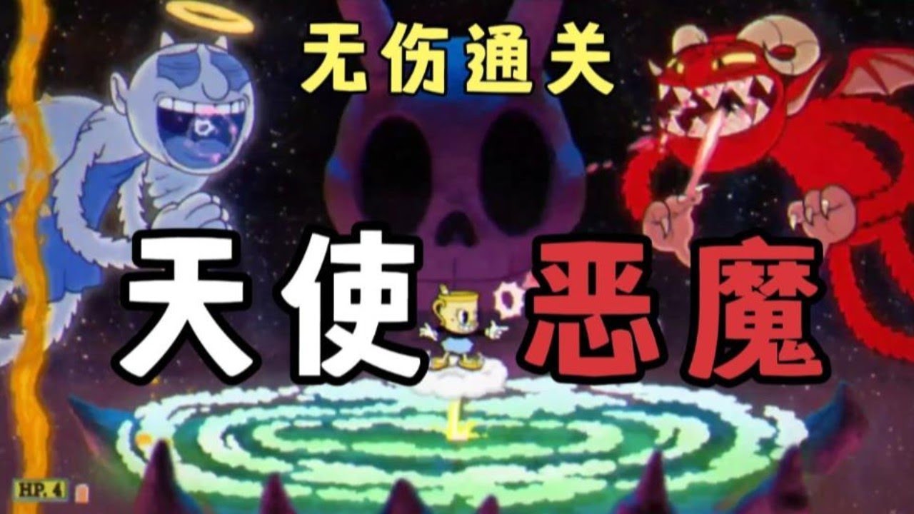 茶杯头DLC：无伤通关隐藏关天使与恶魔+王堡挑战【Cuphead|甜蜜终章】