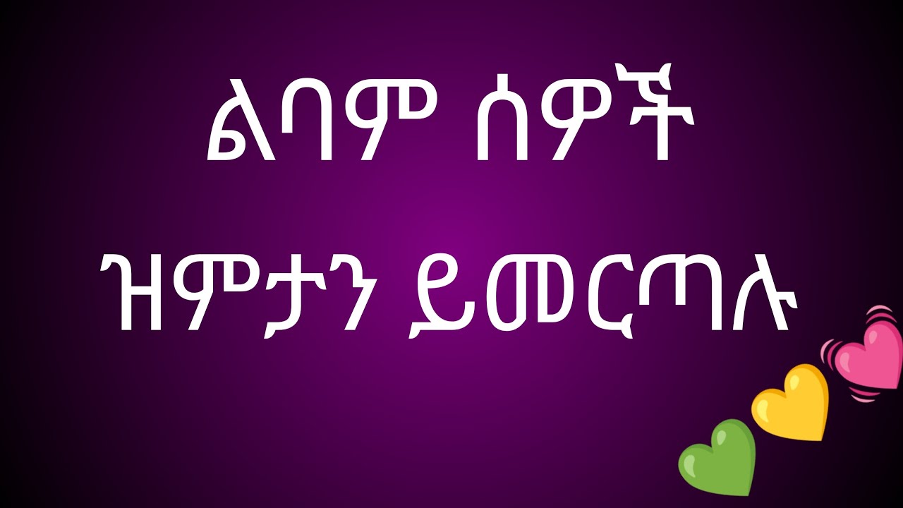 ሰላም ደናደራቹህ መተናል ኑ እንጨወት